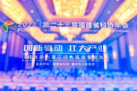 学会参加福建省科协第二十三届年会 中国检验检测学会