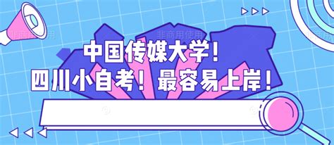 中国传媒大学！四川小自考！最容易上岸！ 知乎