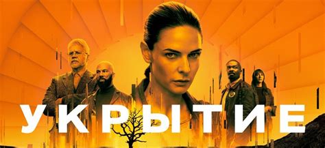 Укрытие 2 сезон дата выхода серий (сериал, Apple TV+)