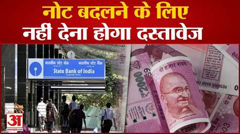 2000 का नोट बदलने के लिए जान लीजिए एसबीआई की गाइड लाइन Know Sbis