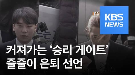 연예수첩 ‘승리 게이트 관련 경찰 조사 본격화⋯줄줄이 은퇴 선언 Kbs뉴스news Youtube