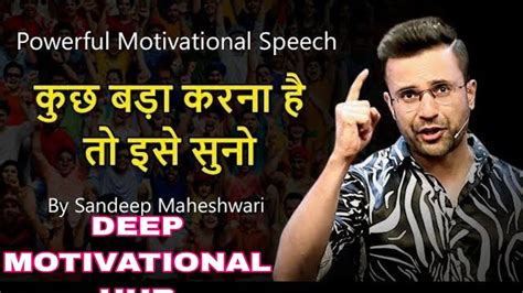 कुछ बड़ा करना है तो इसे सुने Powerful Sandeep Maheshwari Motivation