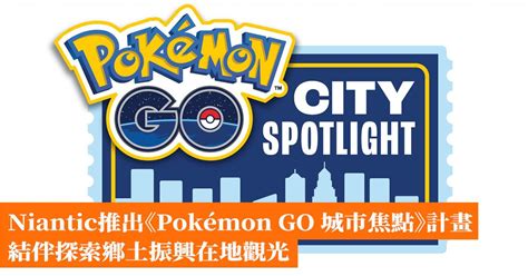 Niantic推出《pokémon Go 城市焦點》計畫 結伴探索鄉土振興在地觀光 香港手機遊戲網 Gameappshk