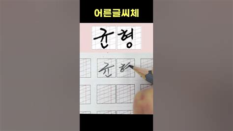 빠르게 쓰는 글씨체 한번에 쭉~ 윤바른글씨 글씨교정 글씨잘쓰는법 Youtube