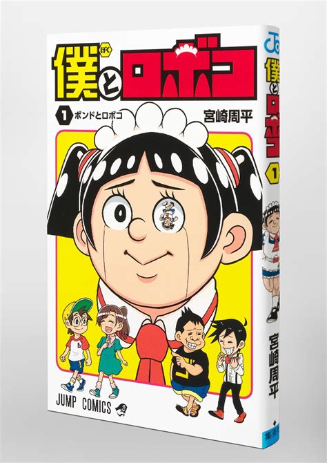 僕とロボコ 1／宮崎 周平 集英社 ― Shueisha