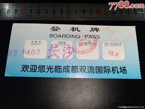 广告登机牌 双流机场 价格 1元 Au36377548 飞机 航空票 加价 7788收藏 收藏热线