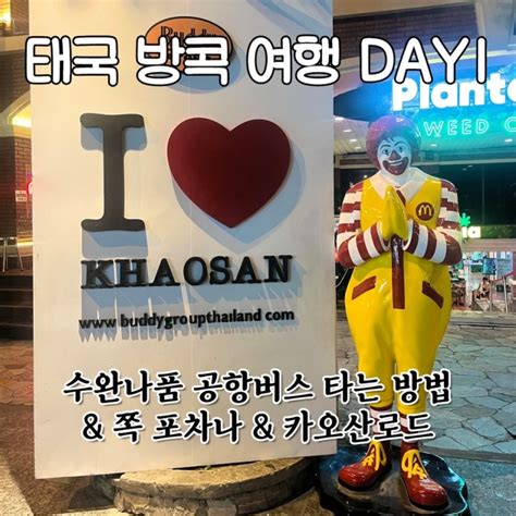 방콕여행 Day1 수완나품 공항버스 타는 법 쪽 포차나 카오산로드 네이버 블로그