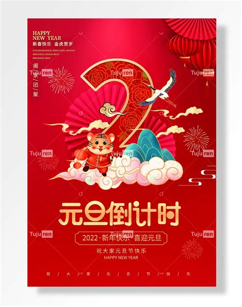 元旦新年跨年倒计时海报素材模板下载 图巨人