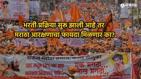 Maratha Reservation Bill भरती प्रक्रिया सुरू झाली आहे तर मराठा आरक्षणाचा फायदा मिळणार का जाणून