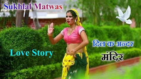 Love Story Meena Geet म्हारा तो दिल क अन्दर मंदिर ढोख प्यार को रोगी Sukhlal Matwas Youtube