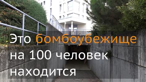 Как устроен швейцарский атомный бункер? - YouTube