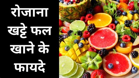 Khatte Fal Khane Ke Fayde Health Benefits Of Eating Citrus Fruits