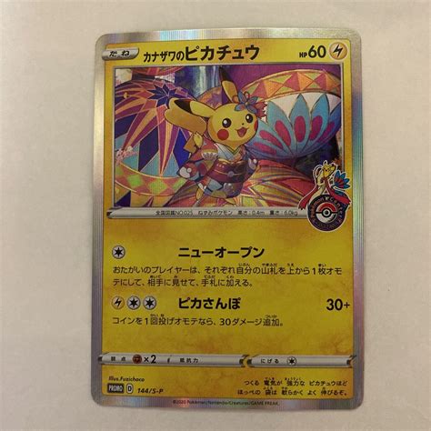 ポケモンカード カナザワのピカチュウ プロモ 144s P ポケカシングルカード｜売買されたオークション情報、yahooの商品情報を