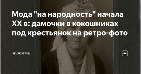 Мода "на народность" начала ХХ в: дамочки в кокошниках под крестьянок ...