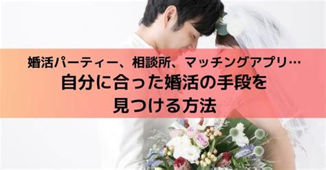 婚活のやり方にお悩みの方自分に合った婚活の方法を徹底解説します 出会いのguidebook （デアガイ）