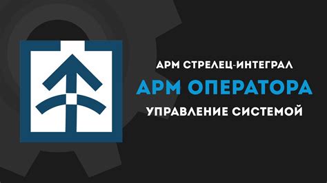 АРМ Стрелец Интеграл: АРМ Оператора - YouTube