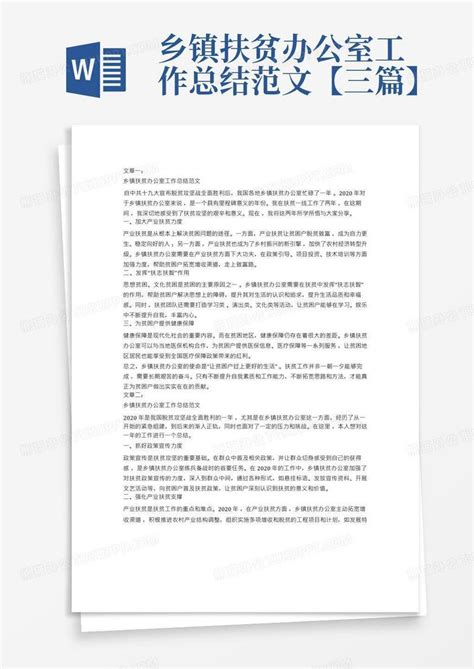 乡镇扶贫办公室工作总结范文【三篇】word模板下载 编号qgrkkdeb 熊猫办公