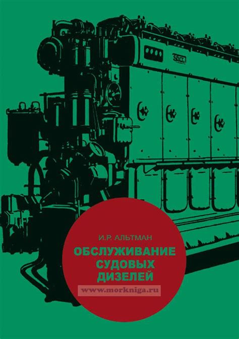 Обслуживание судовых дизелей купить книгу в интернет магазине МОРКНИГА по лучшим ценам 00