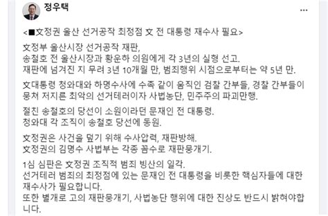 정우택 文정권 울산 선거공작 최정점 文 전 대통령 재수사 필요 충북과 나의 연결고리 충북일보