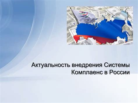 комплаенс | PPT