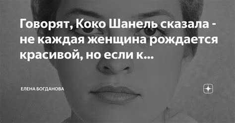 Говорят Коко Шанель сказала не каждая женщина рождается красивой но если к Елена