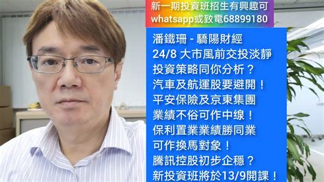 潘鐵珊 驕陽財經 24 8 大市風前交投淡靜，投資策略同你分析？汽車及航運股要避開！平安保險及京東集團業績不俗可作中缐！保利置業業績勝同業可作換馬對象！騰訊控股初步企穩？新投資班將於13