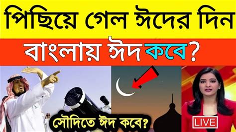 পিছিয়ে গেল ঈদের নামাজ কালকে কি ঈদ হবে সৌদি আরবে ঈদ কবে Eid Kobe Eid Ul Azha Youtube