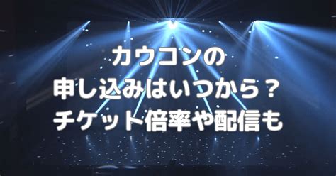 カウコン2024 2025申し込みいつから？チケット倍率や配信についても