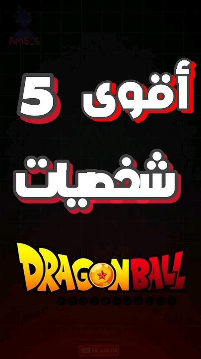 أقوى 5 شخصيات في دراغون بول 🥶😱غوكوفي المرتبة🤔anime Dragonball Goko Otako Youtube