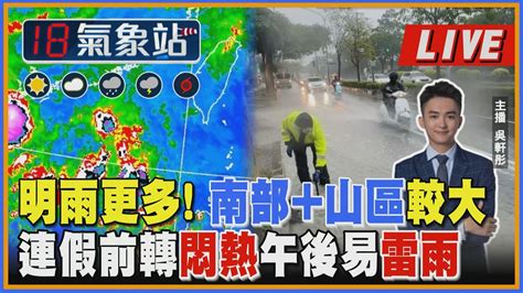 【tvbs18氣象站】 明雨更多 南部山區較大 連假前轉悶熱午後易雷雨 Youtube