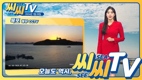 See Sea Tv 24년1월28일 다시 거칠어진 바다 파고와 바람 주의하세요~ 해양예보방송 Youtube