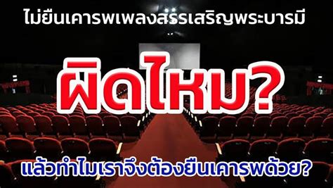 [ยุคใหม่การตลาดของไทย] ทำไมเราต้องยืนเคารพเพลงสรรเสริญพระบารมีใน