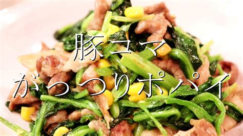 豚コマとほうれん草のポパイの作り方〖豚コマレシピ〗 Youtube