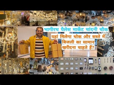 Bhagirath Palace Chandni Chowk Delhi Wholesale Light Market इलक