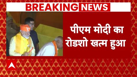 Pm Modi In Ayodhya अयोध्या में 2 किमी लंबा रोड शो Pm Modi का खत्म देखिए ये तस्वीरे Abp News