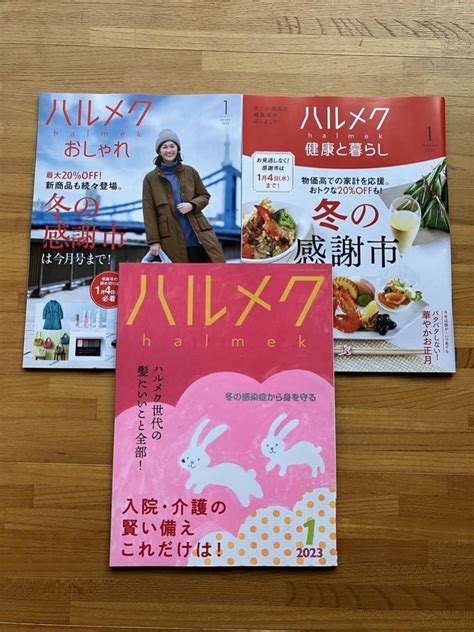 Yahooオークション ハルメク 2023年1月号 本誌 ＋ 別冊2冊 入院 介