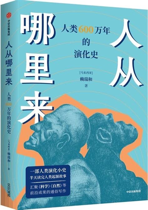 《人从哪里来：人类600万年的演化史》（马来）赖瑞 和【文字版pdf电子书下载】科普百科 雅书