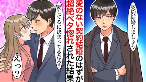 【漫画】妹にはめられて冷徹な仕事人間御曹司とお見合い、契約結婚することになった結果→御曹司母に契約結婚だということがバレ、白紙に戻したはずが、彼「愛のない結婚はしない」なぜかベタ惚れされて