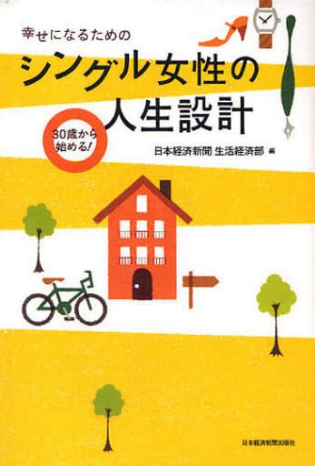 駿河屋 幸せになるためのシングル女性の人生設計（社会）