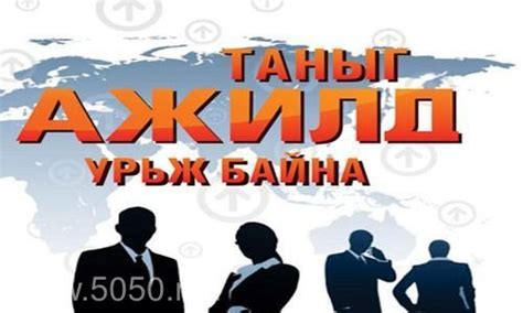 Мужаан мужааны туслах ажилд авна. Холбоо барих утас: 88854212