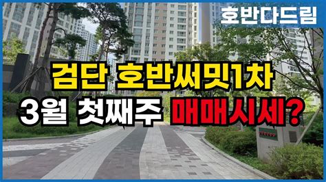 검단호반써밋1차 현재 급매보유중 단지내부동산입니다 매수의사가있다면 빠르게문의 Youtube