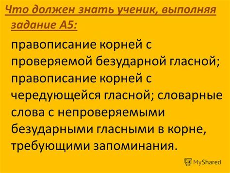 Презентация на тему: "Что должен знать ученик, выполняя задание А5 ...