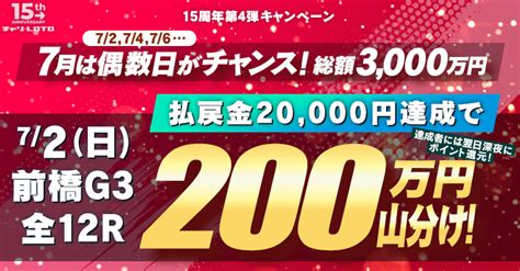 チャリロト公式 On Twitter 📢15周年第4弾cp！7月は総額3000万円！ 💰2日に1回、200万円山分けを実施💰／ 明日の