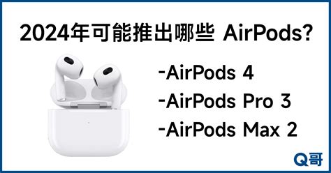 2024年可能推出哪些新的 Airpods？會有新的airpods Max嗎？ Q哥