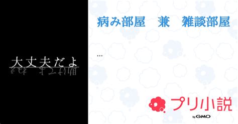 病み部屋 兼 雑談部屋 全2話 【連載中】（愛花誰かさんの闇垢さんの小説） 無料スマホ夢小説ならプリ小説 Bygmo