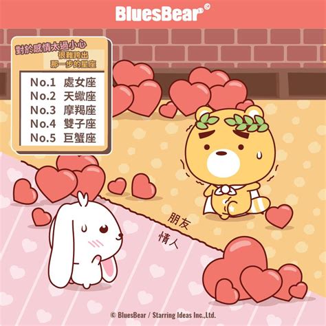 對感情太小心，很難跨出交往那一步的五個星座 Bluesbear 星座小熊 Line Today