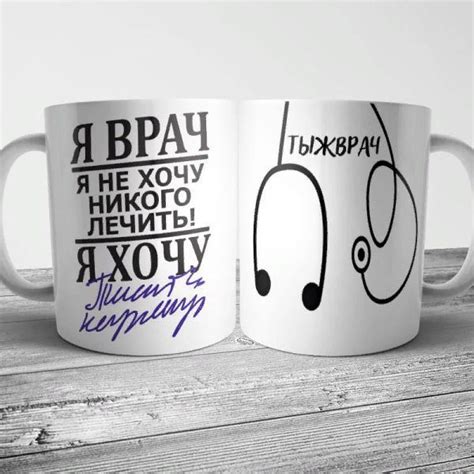 Кружка - ТЫЖВРАЧ Подарок врачу с юмором | Веселые кружки, Кружка ...