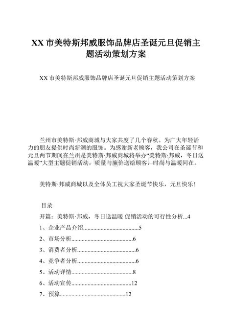 Xx市美特斯邦威服饰品牌店圣诞元旦促销主题活动策划方案docx 冰点文库