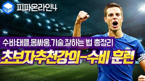 명장의 피파온라인4fifa Online4 초보자추천강의 훈련센터 기본기훈련 꿀팁리뷰전략수비스탠딩 태클슬라이딩 태클조작