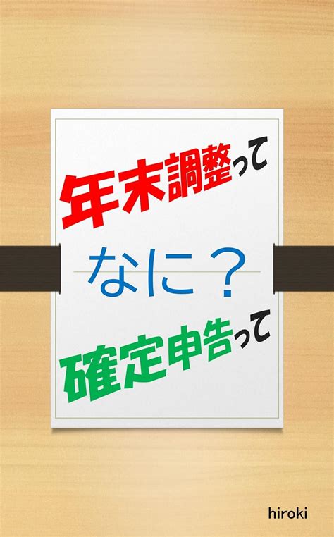 Jp 年末調整ってなに？確定申告ってなに？ 電子書籍 Hiroki Kindleストア